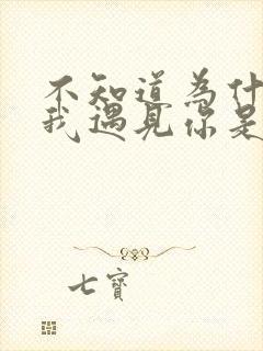 不知道为什么让我遇见你是哪首歌的歌词