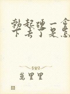 勃起硬一会又软下去了是怎么回事封面