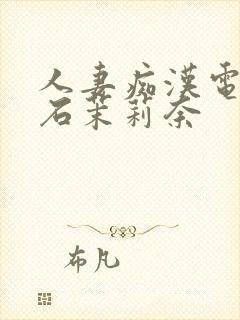 人妻痴汉电车白石茉莉奈封面