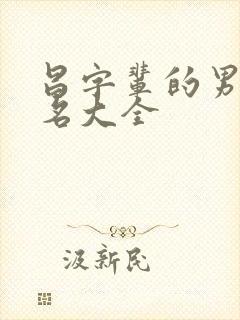 昌字辈的男孩取名大全