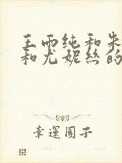 王雨纯和朱可儿和尤妮丝的照片对比