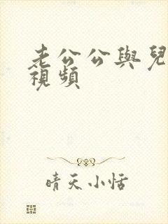 老公公与儿媳妇视频