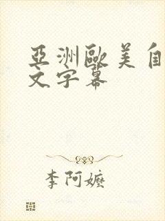 亚洲欧美自拍中文字幕