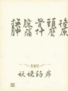 换股骨头后膝盖肿痛什么原因封面