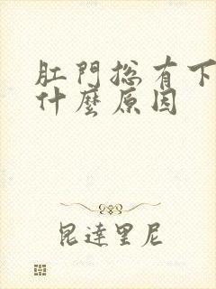 肛门总有下坠感什么原因