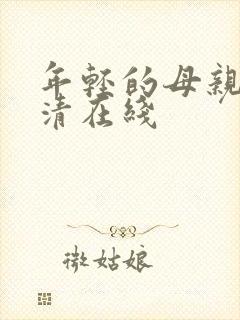 年轻的母亲1高清在线