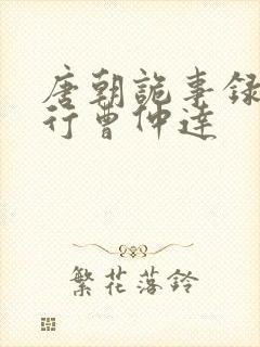 唐朝诡事录之西行曹仲达封面