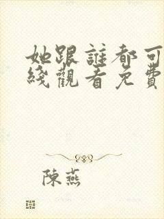 她跟谁都可以在线观看免费动漫全集