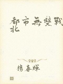 都市无双战神林北