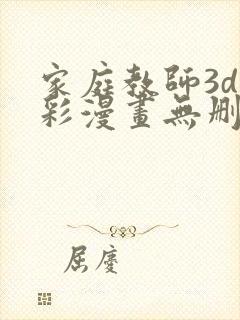 家庭教师3d全彩漫画无删减封面