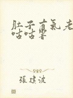 肚子有气老放屁咕咕响