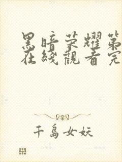 黑暗荣耀第二集在线观看完整版