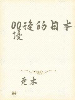 00后的日本女优