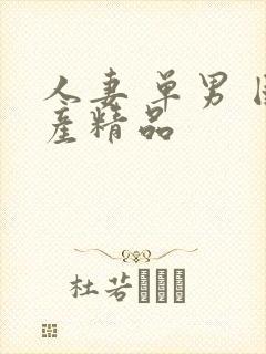 人妻 单男 国产精品