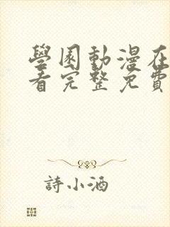 学园动漫在线观看完整免费版