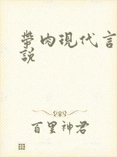 带肉现代言情小说