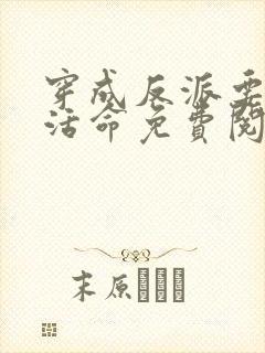 穿成反派要如何活命免费阅读