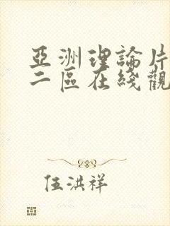 亚洲理论片一区二区在线观看