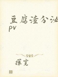 豆腐渣分泌物hpv