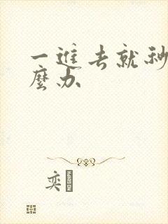 一进去就秒射怎么办