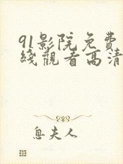 91影院免费在线观看高清视频