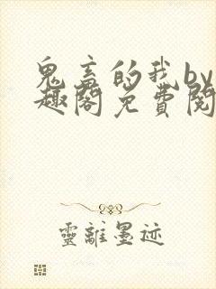 鬼畜的我by笔趣阁免费阅读