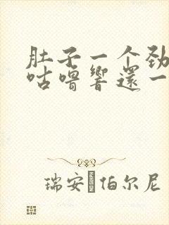 肚子一个劲咕噜咕噜响还一直放屁封面