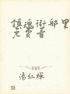 镇魂街哪里可以免费看封面