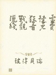 猎战狂徒电影在线观看免费高清