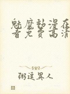 魅魔动漫在线观看免费高清全集