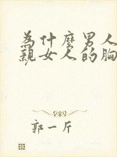 为什么男人喜欢亲女人的胸