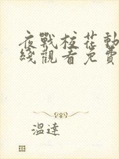 夜战校花动漫在线观看免费全集