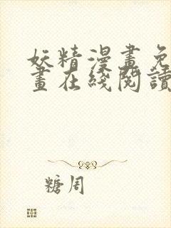 妖精漫画免费漫画在线阅读下拉式封面