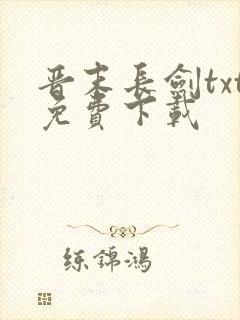 晋末长剑txt免费下载