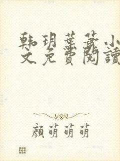 韩玥叶萧小说全文免费阅读最新章节