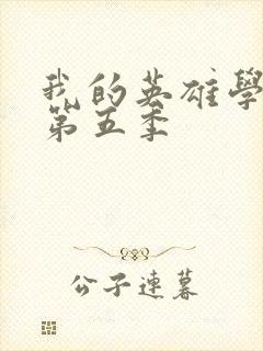 我的英雄学院 第五季