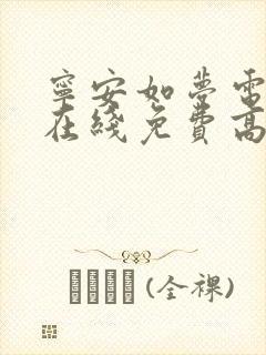 宁安如梦电视剧在线免费高清