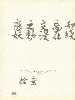 恋之交忘却的狐妖动漫在线播放