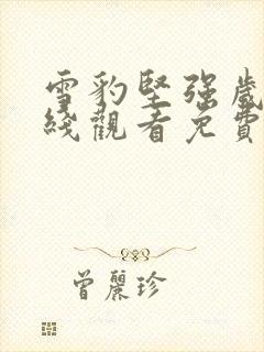 雪豹坚强岁月在线观看免费完整版