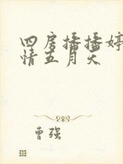 四房播播婷婷激情五月天封面