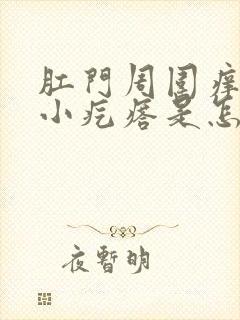 肛门周围痒还有小疙瘩是怎么回事