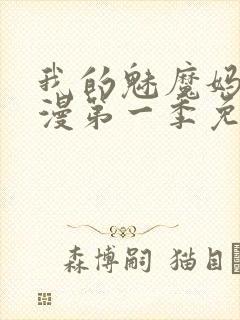 我的魅魔妈妈动漫第一季免费观看封面