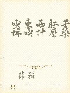 吃东西肚子疼拉稀吃什么药