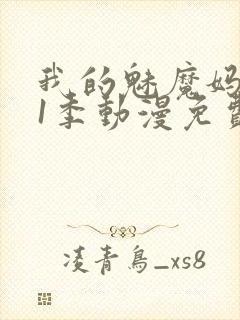 我的魅魔妈妈第1季动漫免费