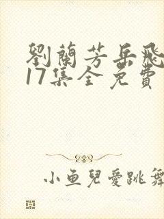 刘兰芳岳飞传117集全免费收听书