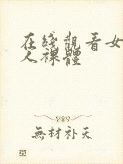 在线观看女生的人裸体