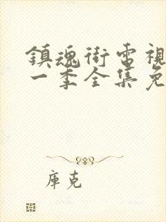 镇魂街电视剧第一季全集免费