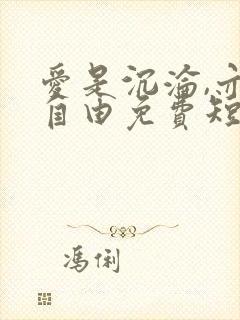 爱是沉沦,亦是自由免费短剧