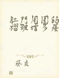 肛门周围的皮肤褶皱增多瘙痒封面