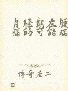 月经期左腹部疼痛的可能病因